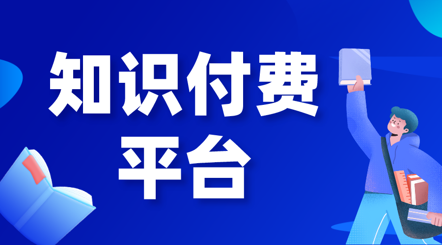 知識(shí)付費(fèi)平臺(tái)賺錢(qián)_知識(shí)付費(fèi)平臺(tái)怎么做? 知識(shí)付費(fèi) 第1張