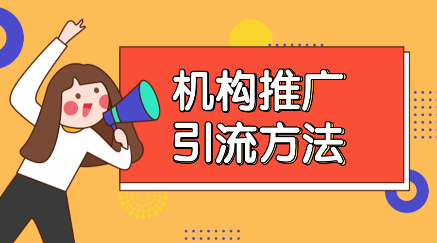 如何線上推廣引流-教育機(jī)構(gòu)如何線上推廣引流 教育機(jī)構(gòu)線上推廣方案 在線教育推廣平臺(tái) 推廣引流方法有哪些 第1張