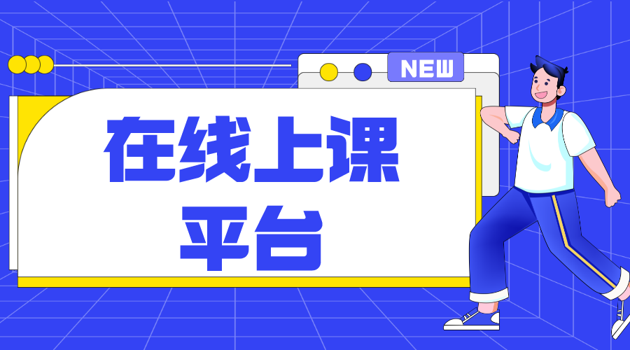 免費網(wǎng)上上課平臺_學(xué)生上網(wǎng)課用什么平臺_上課平臺哪個好? 