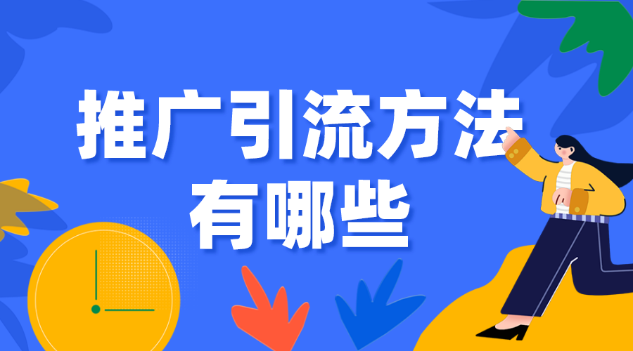 推廣引流方法有哪些_企業(yè)機(jī)構(gòu)如何引流獲客？