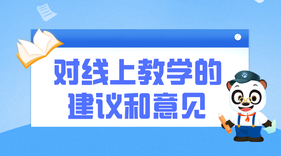 對線上教學(xué)的看法和建議_對線上教學(xué)的建議和意見 對線上教學(xué)的建議和意見 線上教學(xué)模式都有哪幾種 第1張