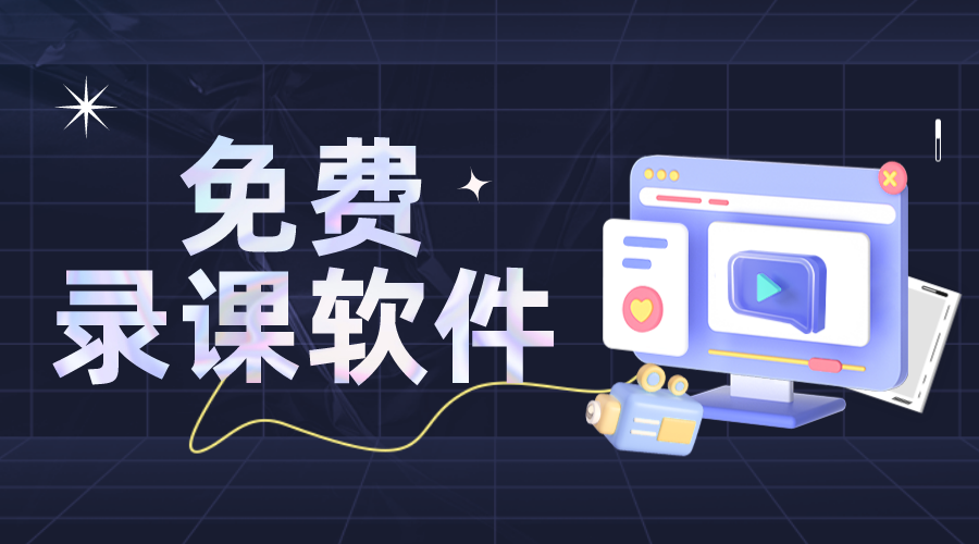 免費(fèi)錄課軟件_錄課用哪個(gè)軟件好?