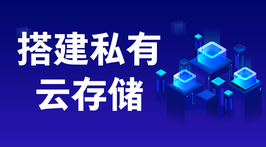 如何搭建私有云存儲(chǔ)-如何搭建私有云? 搭建私有云存儲(chǔ) 云服務(wù) 教育云服務(wù)平臺(tái) 第1張