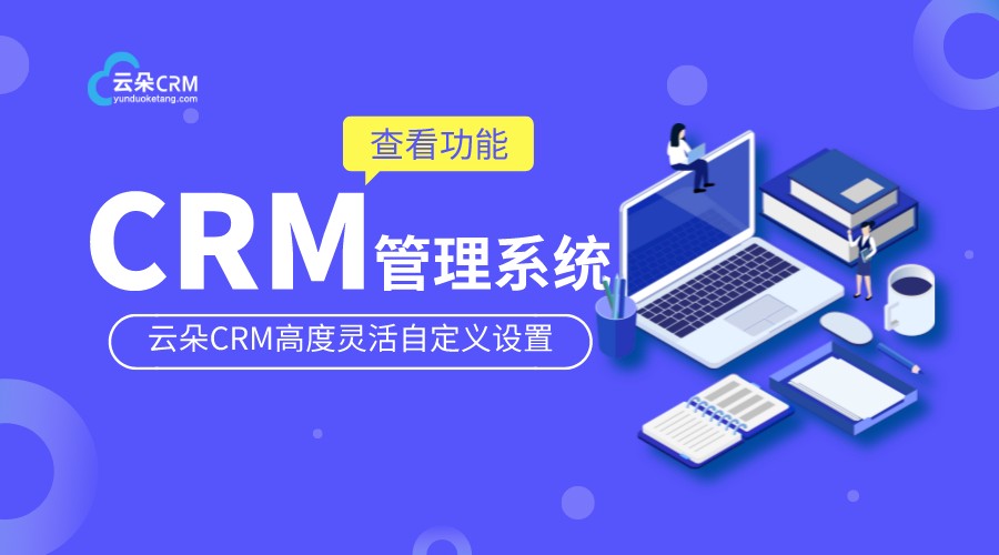 crm軟件系統(tǒng)運(yùn)用_在線crm_crm系統(tǒng)管理軟件 crm軟件系統(tǒng)運(yùn)用 在線CRM 第1張