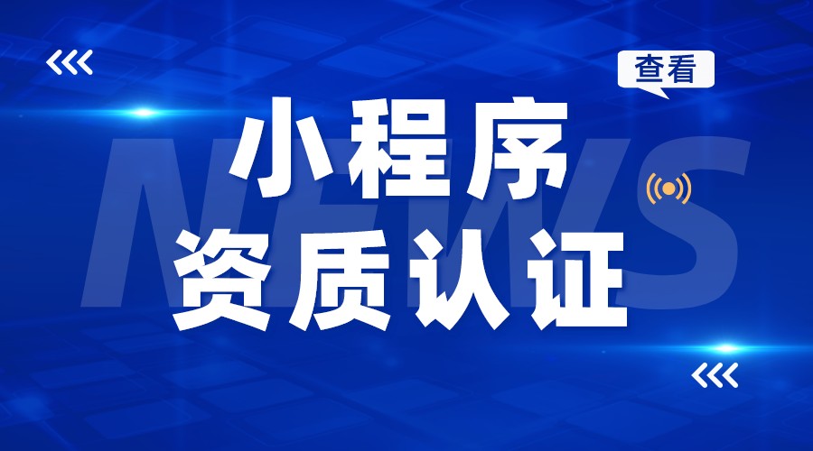 小程序資質(zhì)認(rèn)證_小程序認(rèn)證資料_小程序資質(zhì)認(rèn)證怎么弄? 