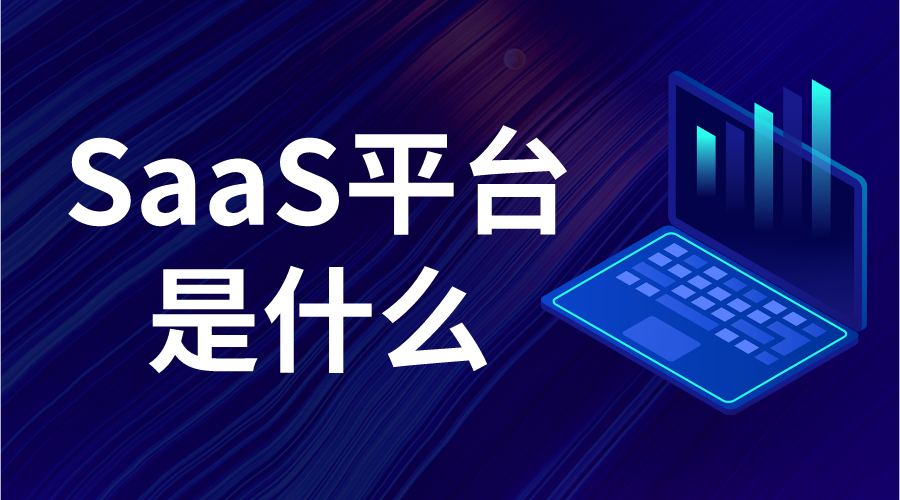 saas軟件是做什么的_saas可以做什么_saas是什么軟件?  