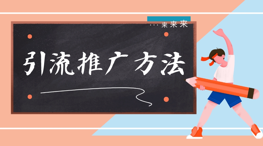 在線教育網(wǎng)站推廣_在線教育的推廣渠道有哪些? 在線教育推廣平臺 在線教育網(wǎng)站 線上招生用哪個平臺 第1張