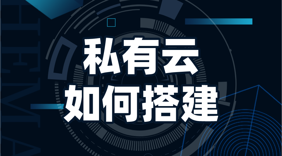 如何搭建家庭私有云_怎么搭建一個(gè)私有云? 