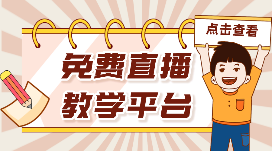 教師直播免費平臺有那些_有沒有免費的教學(xué)直播平臺? 直播平臺怎么做 直播平臺 直播教學(xué)平臺 第1張