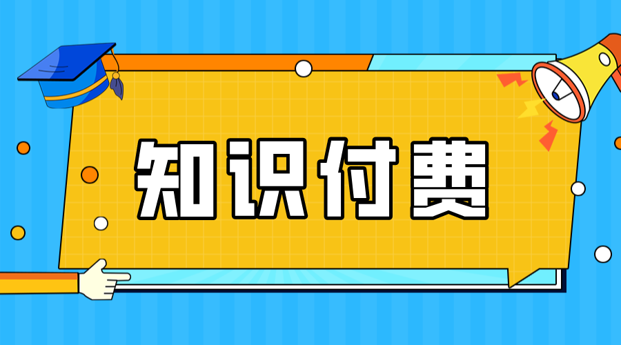 知識付費(fèi)小程序_知識付費(fèi)小程序制作 知識付費(fèi) 第1張