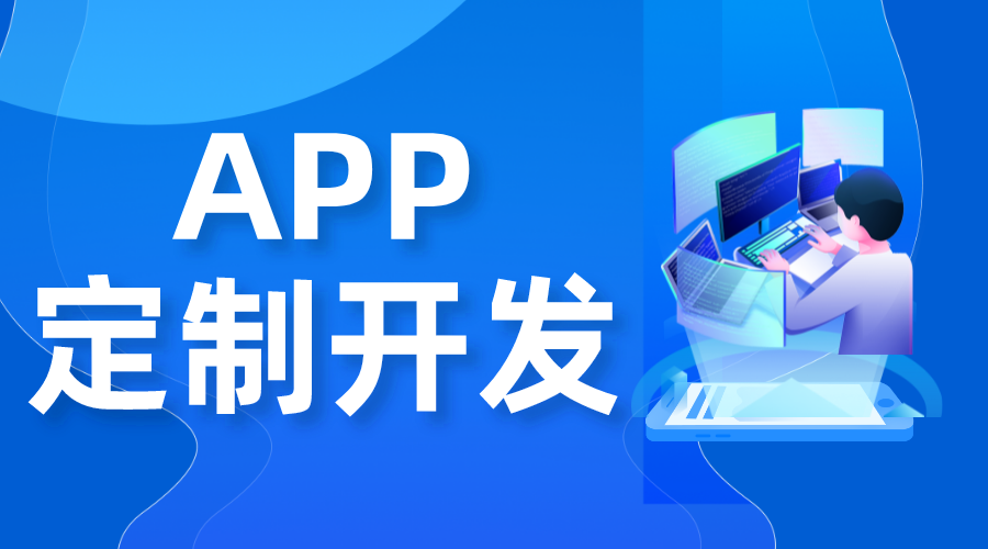 app定制開(kāi)發(fā)_定制app大概多少錢(qián)_app開(kāi)發(fā)公司  教育app定制 小程序開(kāi)發(fā)哪家好 第1張