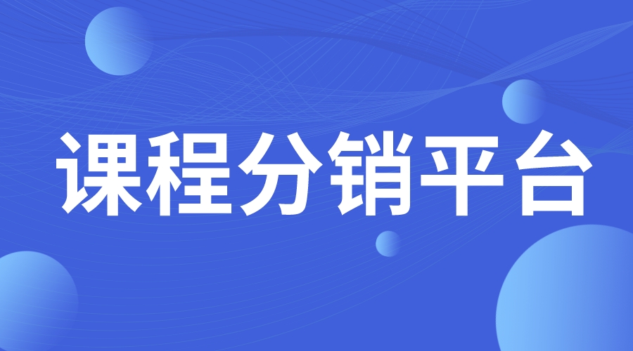 課程分銷平臺_教育分銷平臺_分銷系統(tǒng)開發(fā)