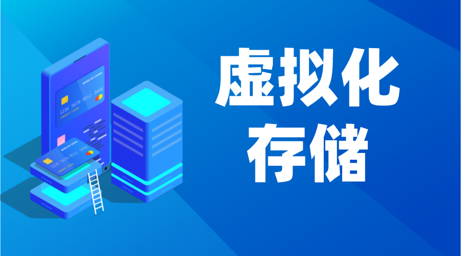 虛擬化存儲_虛擬化存儲和非虛擬化存儲的區(qū)別 搭建私有云存儲 第1張