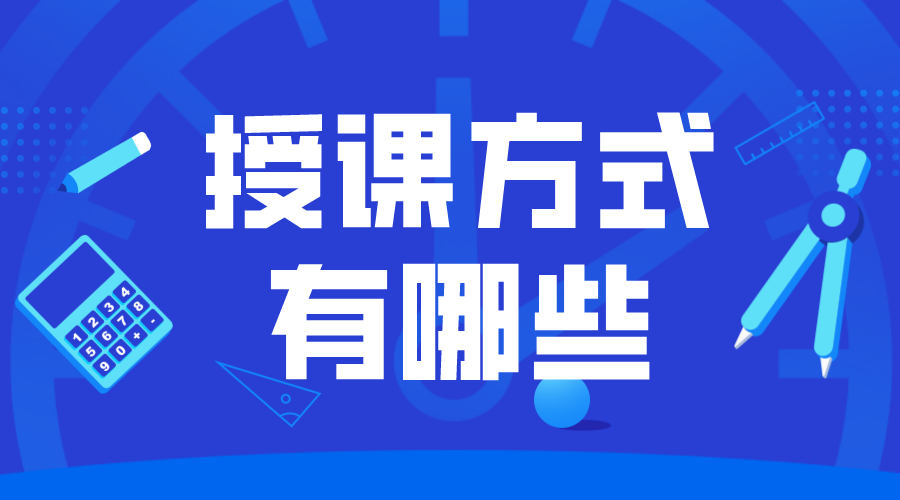 教學(xué)形式有哪些_如何更好地開展線上教學(xué)?