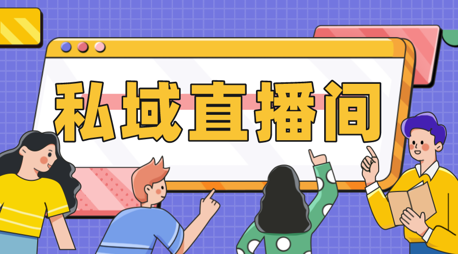 私域直播間app_企業(yè)私域直播間用哪個(gè)軟件好?