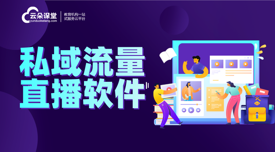 私域直播間app_企業(yè)私域直播間用哪個(gè)軟件好? 私域流量怎么運(yùn)營(yíng) 私域流量直播軟件 第1張