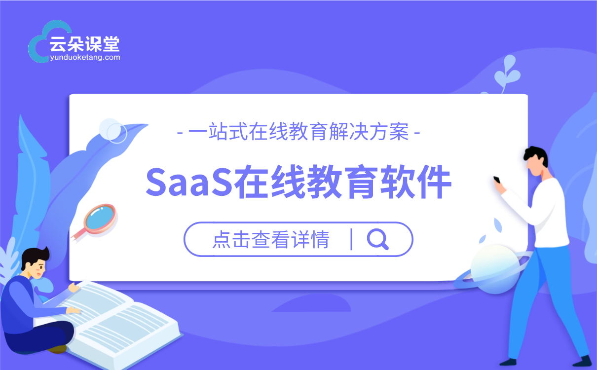 saas軟件_在線教育saas_教育saas公司