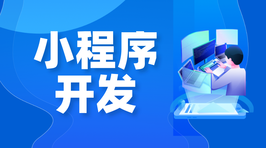 小程序開發(fā)哪家好_小程序開發(fā)一個(gè)多少錢啊?