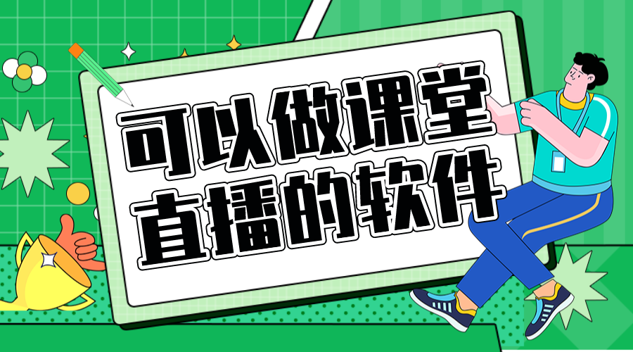 可以教學的軟件那家好_培訓機構在線直播教學軟件 視頻教學軟件哪個好 線上教學軟件哪個好 第1張