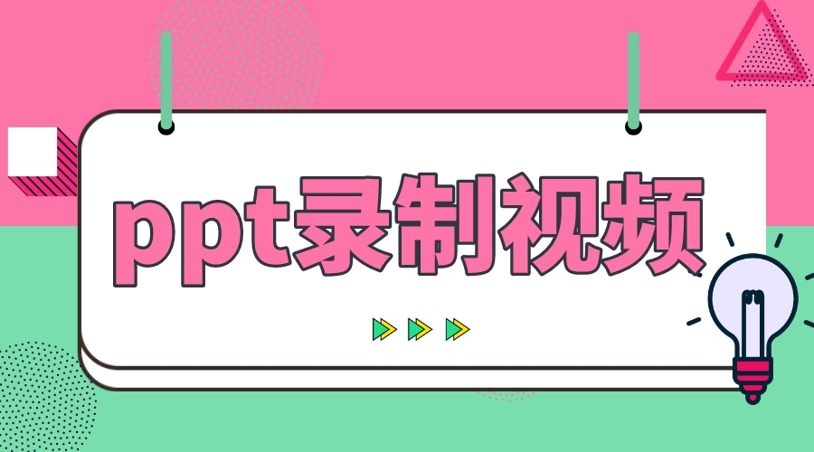 如何錄制微課_如何錄制微課視頻教程 如何錄制網(wǎng)絡(luò)課堂 如何錄制講課視頻 第1張