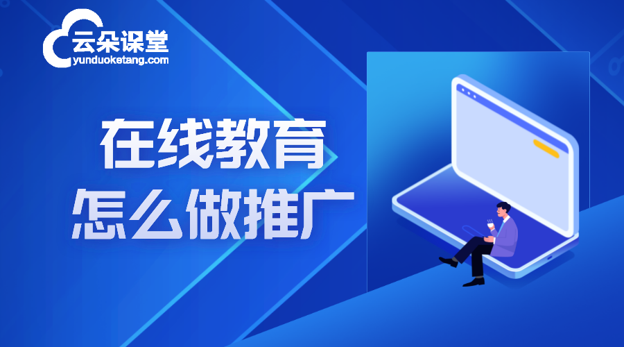 在線教育網(wǎng)站推廣_在線教育網(wǎng)站推廣怎么做? 在線教育推廣平臺 在線教育網(wǎng)站 線上招生用哪個平臺 第1張