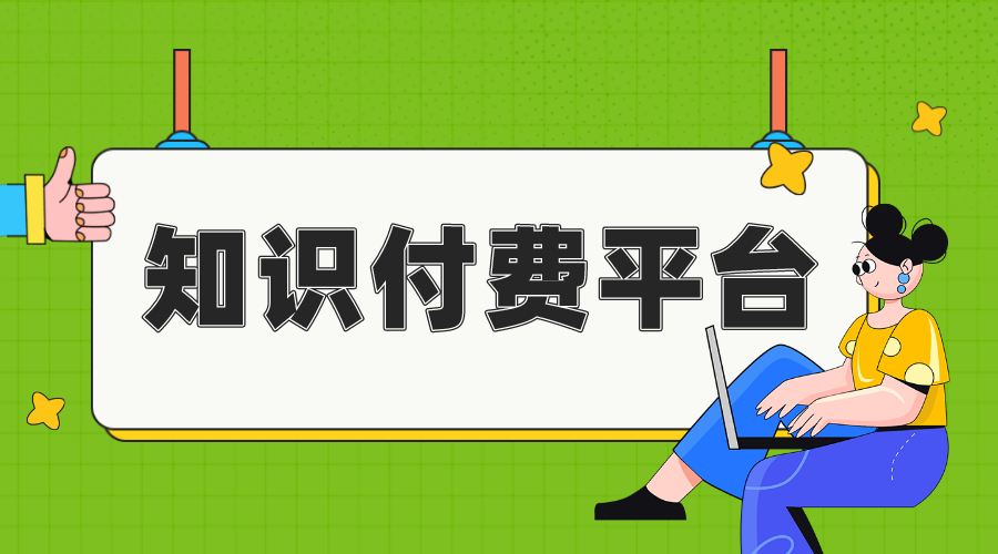 做知識付費哪個平臺好做-知識付費平臺哪個好?