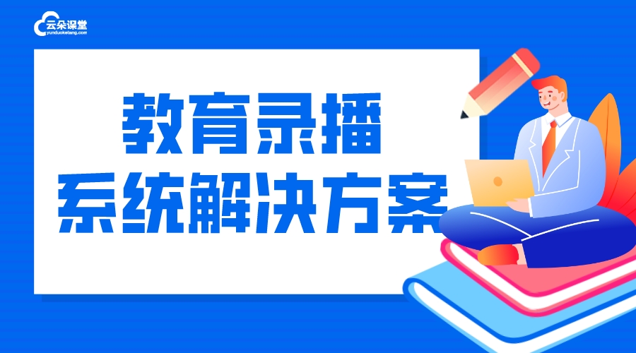 教育錄播_教育錄播系統(tǒng)_學(xué)校錄播系統(tǒng)解決方案