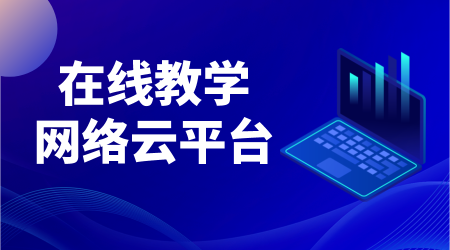 國家在線教育云平臺_云平臺在線教育平臺 國家網(wǎng)絡云平臺網(wǎng)課 在線教育平臺功能 教育云平臺直播課堂 第1張