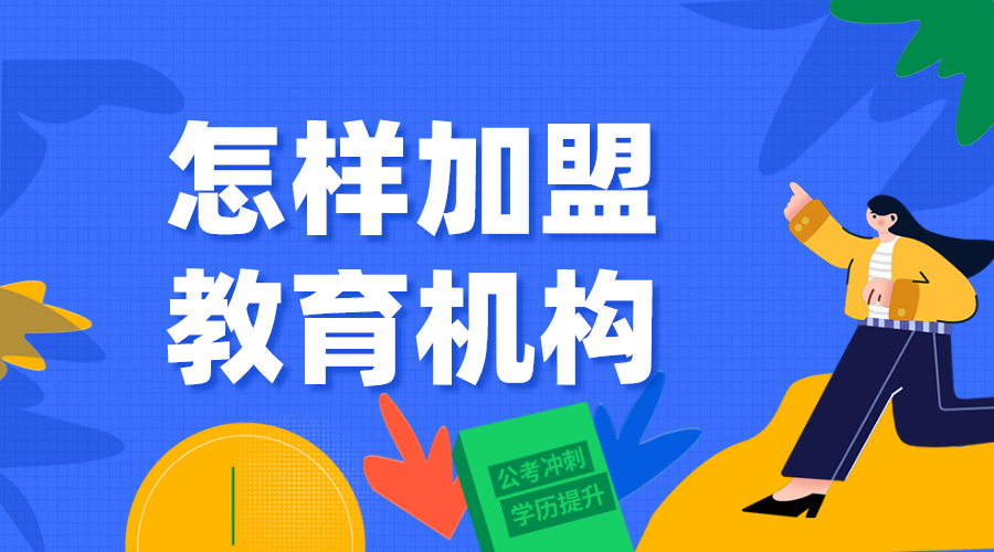 網(wǎng)校加盟_網(wǎng)校加盟的盈利模式 網(wǎng)校加盟 怎么搭建自己的網(wǎng)校 第1張