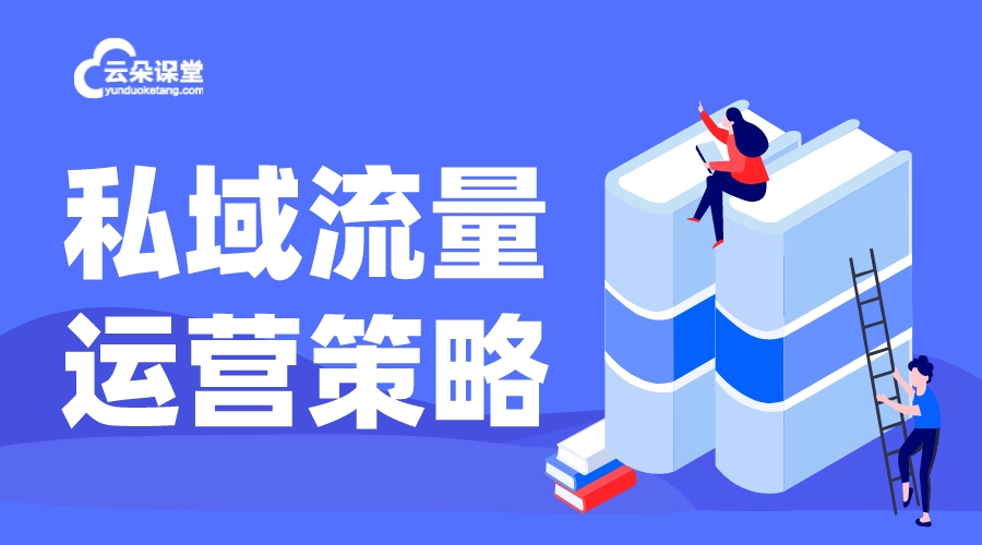 社群運營_社群營銷_社群搭建及運營方案 私域流量怎么運營 第1張