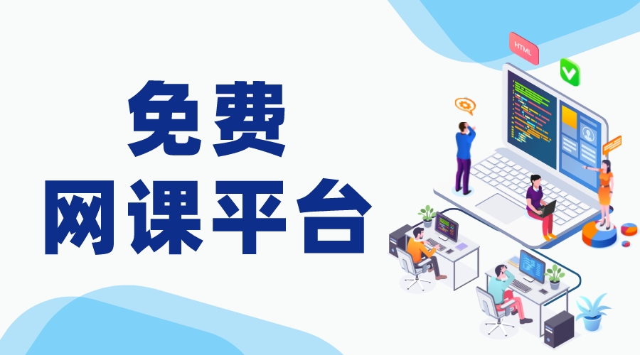 免費公開課程平臺_免費公開課程平臺有哪些?  國家網(wǎng)絡(luò)云平臺網(wǎng)課 網(wǎng)課平臺 第1張