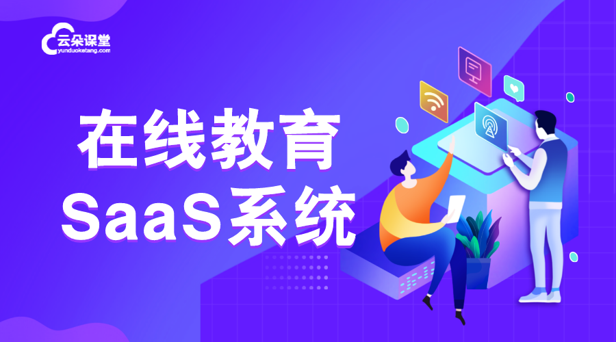 saas平臺系統(tǒng)_為什么要用saas平臺系統(tǒng)？ 教育saas平臺 在線教育saas平臺 saas平臺 第1張