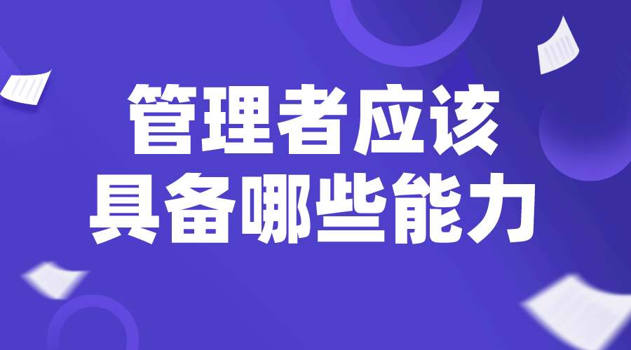 職業(yè)經(jīng)理人_總經(jīng)理管理辦法_中層管理者應(yīng)該具備哪些能力？