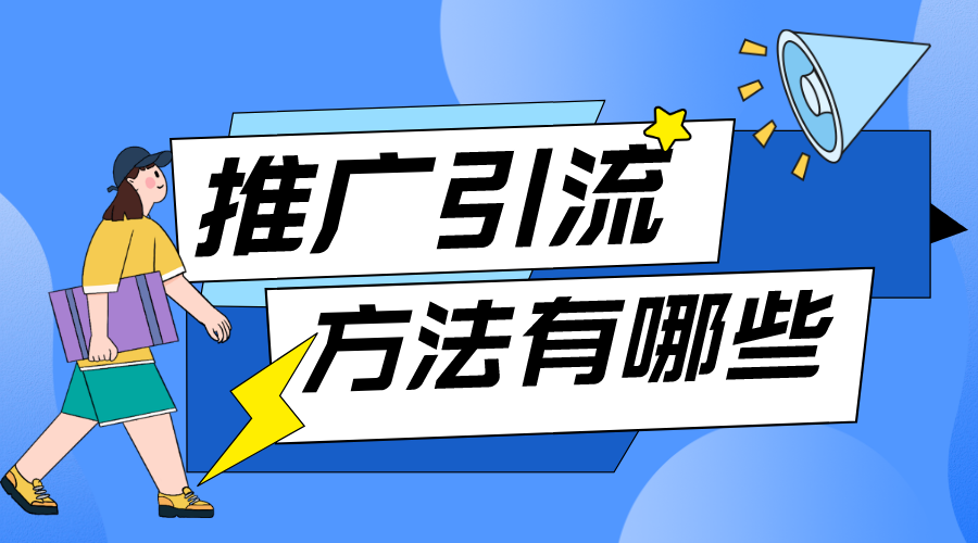 在線教育網(wǎng)站推廣_在線教育網(wǎng)站推廣怎么做？ 在線教育推廣平臺 教育機構(gòu)線上推廣方案 第1張