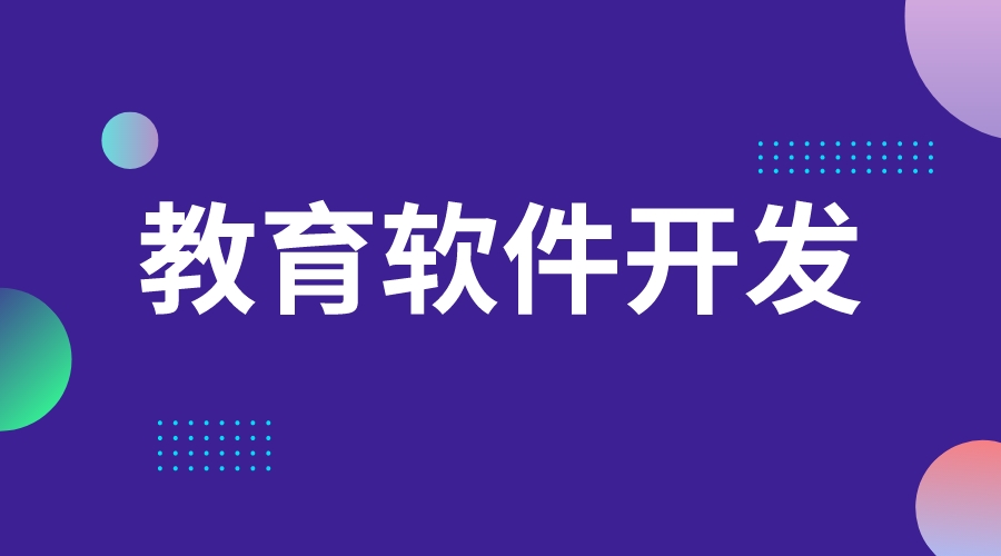 網(wǎng)校軟件開發(fā)_網(wǎng)校網(wǎng)課系統(tǒng)開發(fā) 網(wǎng)校軟件 教育直播系統(tǒng)開發(fā) 網(wǎng)校開發(fā)商 開發(fā)網(wǎng)校平臺 saas網(wǎng)校開發(fā) 第1張