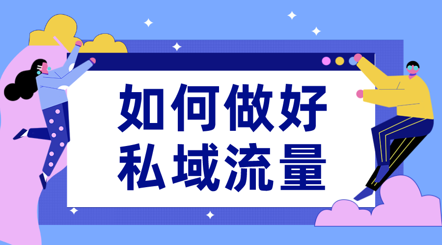 公域流量和私域流量區(qū)別是什么?如何區(qū)分? 私域流量直播軟件 私域流量怎么運營 第1張