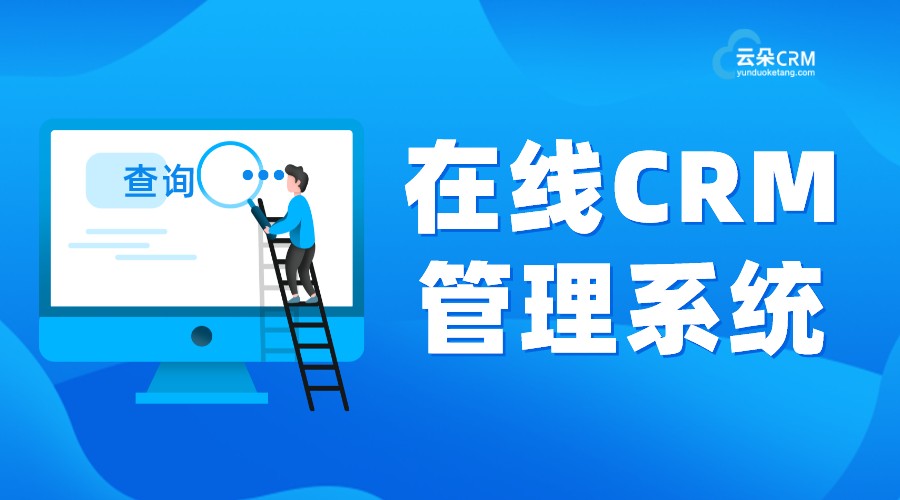 在線(xiàn)CRM_在線(xiàn)CRM管理系統(tǒng)_移動(dòng)CRM軟件