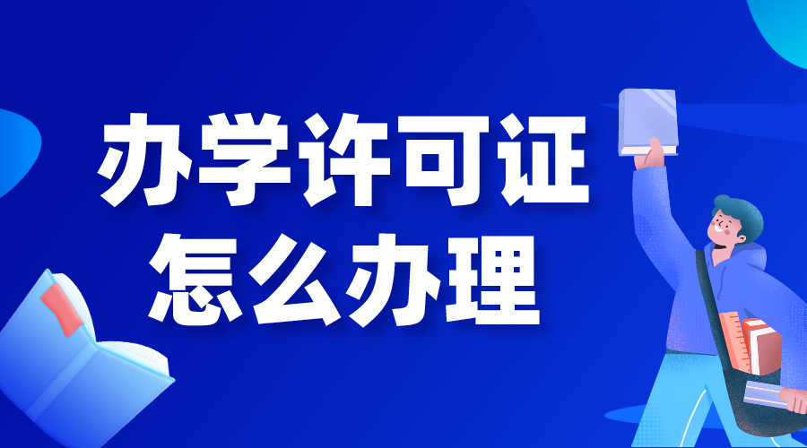 辦學(xué)許可證_培訓(xùn)機(jī)構(gòu)辦學(xué)許可證怎么辦理?