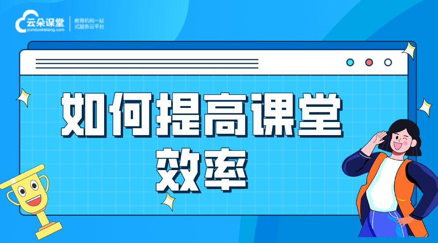 如何提高課堂效率_有什么好的方法?