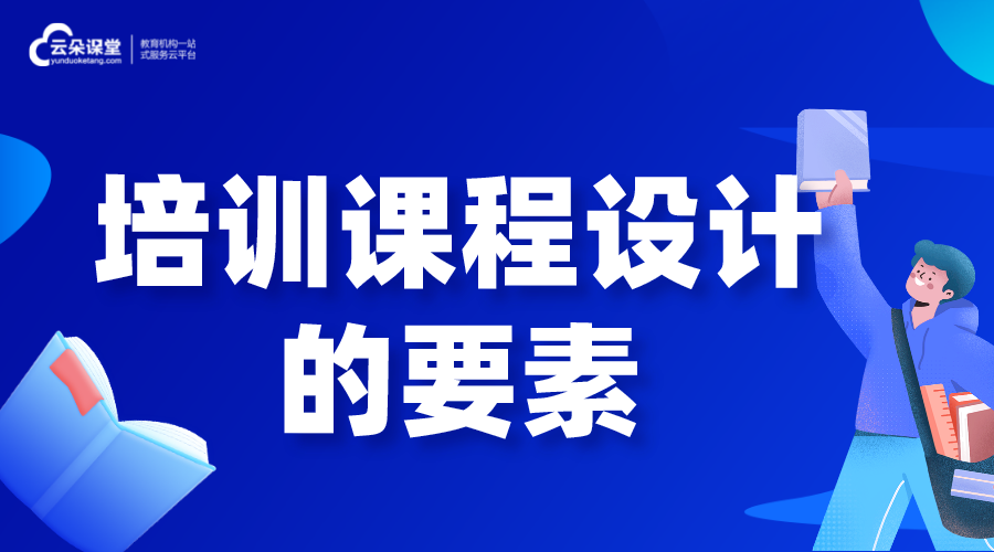 培訓(xùn)課程設(shè)計的要素是什么?