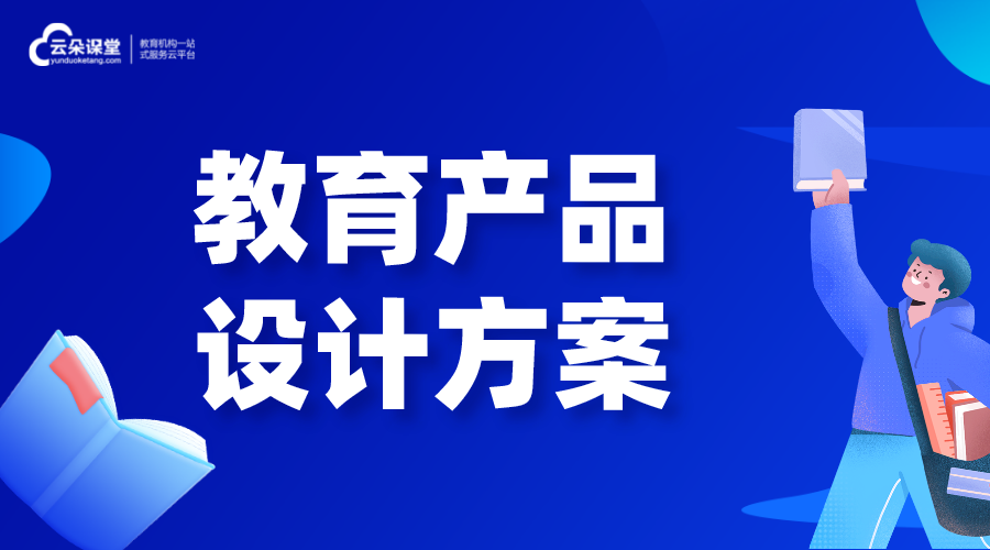 教育產(chǎn)品_教育機構怎么設計教育產(chǎn)品呢?