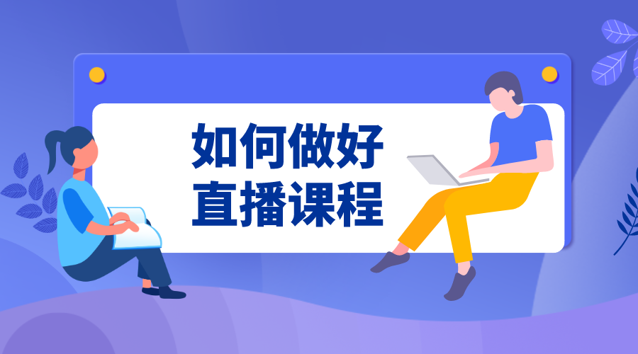 如何借助直播開展線上教學_機構(gòu)怎么做直播課?