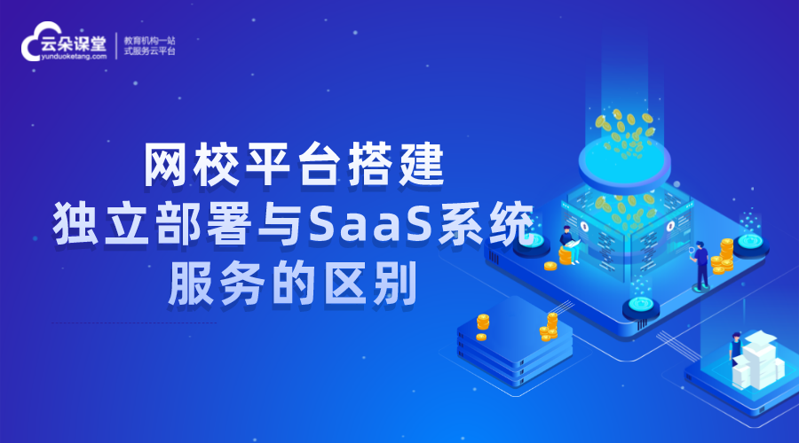 網校平臺搭建_獨立部署與SaaS服務該如何選擇？ 網校平臺搭建 saas工具型網校搭建平臺 saas網校系統(tǒng) 第1張