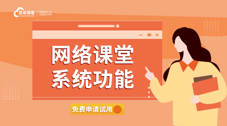 網(wǎng)校課堂_網(wǎng)校課堂應該選擇什么樣的呢？