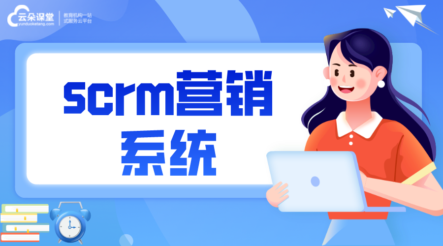 scrm營銷系統(tǒng)_Scrm的優(yōu)勢是什么