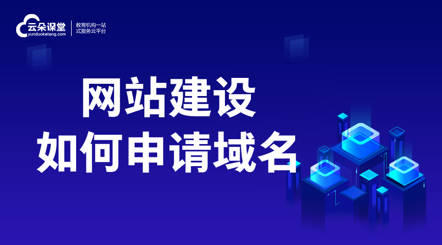 網(wǎng)站建設如何申請域名_流程有哪些？ 開發(fā)在線教育網(wǎng)站 怎樣建立自己的網(wǎng)站 第1張