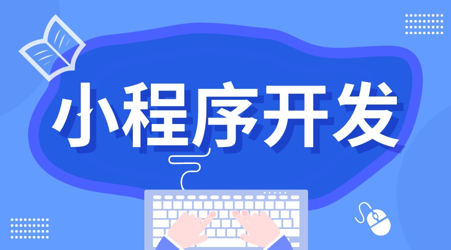 在線教育小程序開發(fā)_在線教育小程序解決方案 小程序在線教育 小程序開發(fā)哪家好 第1張