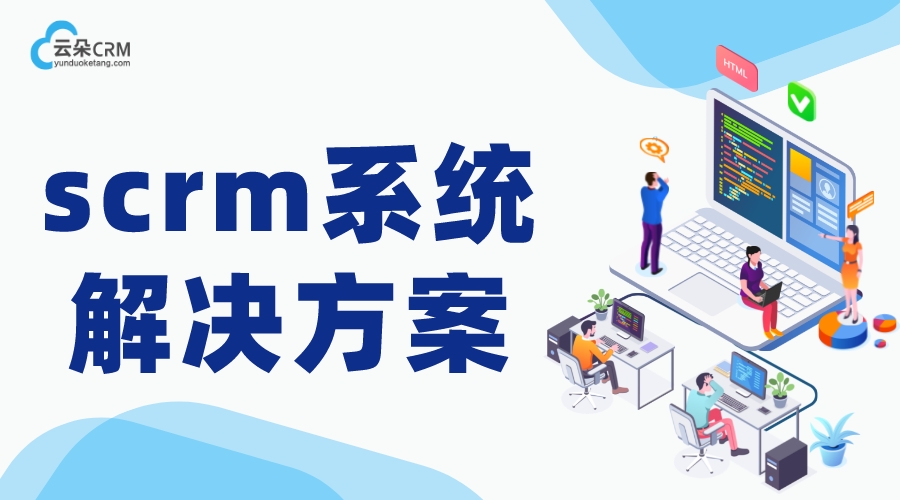 企微scrm_SCRM系統(tǒng)_微信營(yíng)銷裂變工具 在線CRM 教育crm 培訓(xùn)crm 推廣引流方法有哪些 第1張