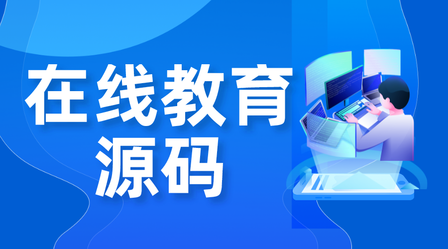 在線(xiàn)教育源碼_在線(xiàn)教育系統(tǒng)開(kāi)發(fā)源碼 網(wǎng)校平臺(tái)源碼 在線(xiàn)教育源碼 在線(xiàn)教育解決方案 在線(xiàn)教育平臺(tái)源碼 在線(xiàn)教育網(wǎng)站源碼 在線(xiàn)教育系統(tǒng)源碼 第1張