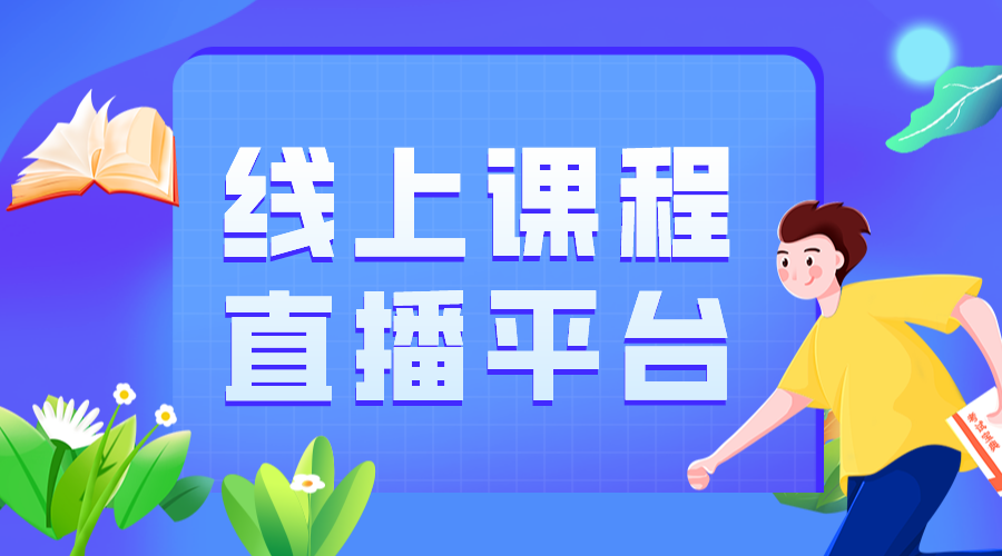 直播課堂系統(tǒng)有哪些?靠譜的直播課堂系統(tǒng)需要的功能